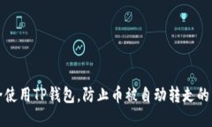 如何安全使用TP钱包，防止币被自动转走的详细指