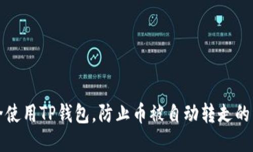如何安全使用TP钱包，防止币被自动转走的详细指南