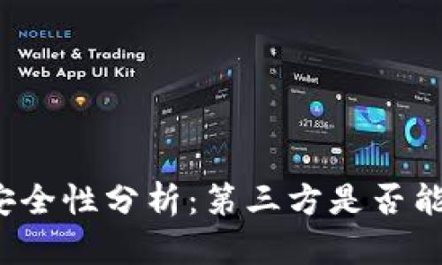 TP钱包的安全性分析：第三方是否能冻结账户?