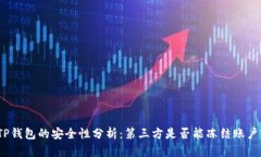 TP钱包的安全性分析：第三方是否能冻结账户?