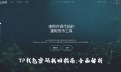 TP钱包密码找回指南：全面解析
