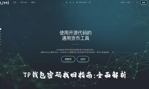 TP钱包密码找回指南：全面解析