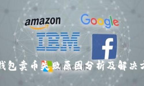 TP钱包卖币失败原因分析及解决方案