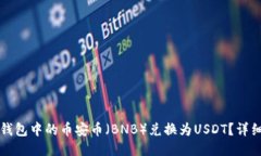 如何将TP钱包中的币安币（BNB）兑换为USDT？详细