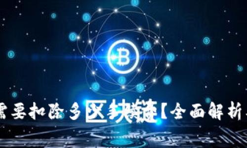 币转到TP钱包需要扣除多少手续费？全面解析及常见问题解答