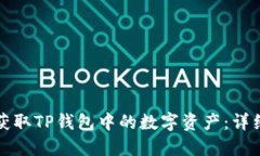 如何获取TP钱包中的数字资产：详细指南