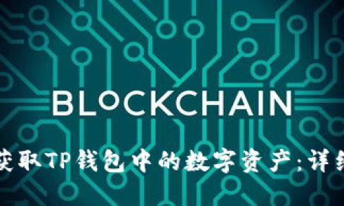 如何获取TP钱包中的数字资产：详细指南