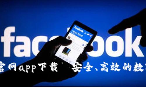 OK交易所全球官网app下载—安全、高效的数字资产交易平台