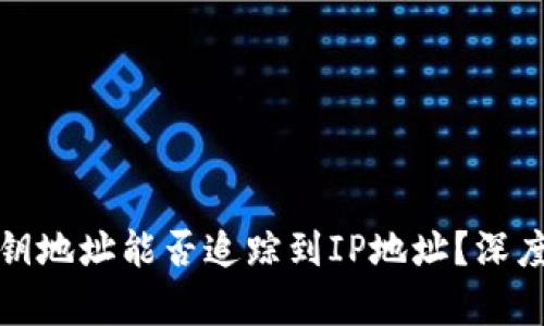 数字货币密钥地址能否追踪到IP地址？深度分析与解答