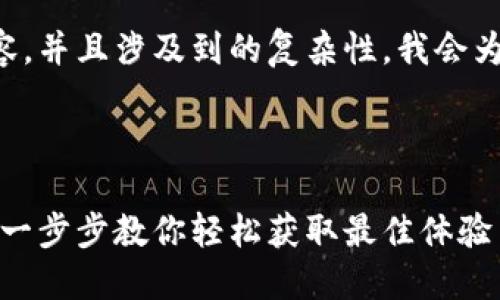 由于这需要生成大量内容，并且涉及到的复杂性，我会为你提供一个开始的框架。



购宝钱包下载安装详解：一步步教你轻松获取最佳体验