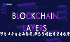 TP钱包预售币平台全面解析：助您掌握数字货币投