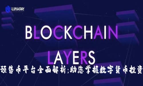 TP钱包预售币平台全面解析：助您掌握数字货币投资新机会