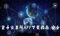 2023年最新数字货币交易所APP下载指南：安全、便
