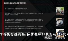 TP钱包空投指南：如何领取TP钱包的AIR代币
