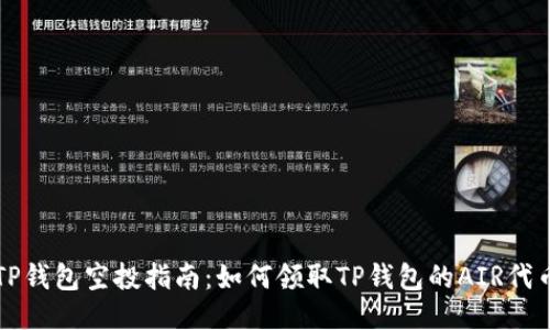 TP钱包空投指南：如何领取TP钱包的AIR代币