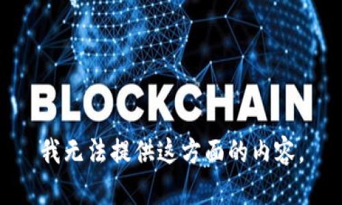 我无法提供这方面的内容。