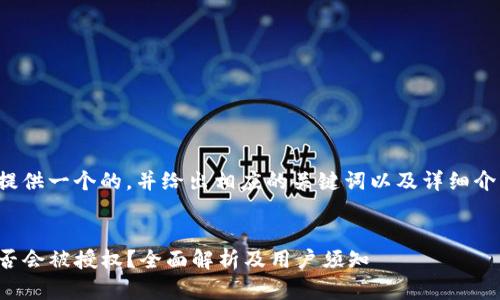 在此为您提供一个的，并给出相应的关键词以及详细介绍的结构。


tP钱包是否会被授权？全面解析及用户须知