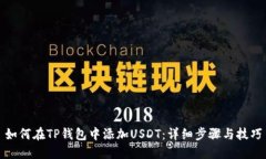 如何在TP钱包中添加USDT：详细步骤与技巧