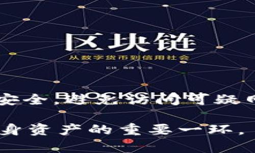 在加密货币的世界中，助记词（通常也称为种子词或恢复短语）是一个极其重要的概念，尤其是在涉及数字钱包的时候。以下是一个围绕“助记词导入钱包是什么意思”的详细介绍。

《助记词导入钱包的意义及应用》
助记词, 数字钱包, 加密货币/guanjianci

什么是助记词？
助记词是一串由多个单词组成的短语，通常介于12个到24个单词之间。这些单词被用来生成一个加密密钥，从而可以访问和管理与之关联的数字资产。它们是为了方便用户记忆而设计的，因为随机生成的密钥串对很多用户来说很难记住。
每一个助记词都是基于某种特定的算法生成的，通常与 BIP39（Bitcoin Improvement Proposal 39）标准相关。这一标准指定了助记词的生成方式和使用方法。

助记词的工作原理
助记词的工作原理基于密码学。它们通过一个特定的算法，映射到一个私钥，进而用于生成公钥和地址。私钥是用户访问并操作其数字资产的唯一钥匙，而公钥则是可以分享给其他用户，供他们向你发送加密货币。
因此，助记词成为了用户私钥的一个轻量化、可读性强的替代品。只要用户拥有这些助记词，就可以重新生成他们的私钥和相应的资产。

助记词导入钱包的步骤
导入助记词到数字钱包的步骤一般简单明了。以下是通常的步骤：
ol
    li下载并安装一个支持助记词导入功能的钱包应用。/li
    li打开钱包应用，选择“导入钱包”选项。/li
    li输入或者复制粘贴你的助记词，确保单词之间有正确的空格。/li
    li根据钱包的要求，设置一个新的密码或 PIN 码以保护你的钱包。/li
    li完成以上步骤后，你就能看到你之前拥有的数字资产了。/li
/ol
需要注意的是，不同的钱包可能在界面和步骤上有所不同，但大体流程是类似的。

助记词导入钱包的意义
助记词导入钱包的意义在于，它为用户提供了一种相对简单而高效的方式来管理数字资产。使用助记词，用户可以通过简单的单词组合，恢复和备份自己的钱包，无需记住复杂的私钥。这种方法降低了用户在繁琐加密操作中可能出现的错误与风险。
此外，助记词可以使得跨设备使用变得更加方便。假如用户更换了手机或者计算机，只需要将助记词输入新的钱包应用，就能够快速恢复前文的数字资产。

助记词的安全性
尽管助记词提供了方便性，但其安全性也不可忽视。只要其他人获得了你的助记词，他们就有能力访问你的所有数字资产。因此，妥善保管助记词至关重要，切勿将其与任何人分享，包括所谓的“客服人员”。理想情况下，用户应将助记词写下来，存放在安全的地方，如保险箱中，而不是电子设备上，以免受到黑客攻击。

相关问题探讨

1. 如何安全地存储助记词？
安全存储助记词是保护数字资产的重要步骤。用户可以使用以下几种方式：
ul
    listrong纸质备份：/strong将助记词写在纸上，存放在安全的地方，如密码保险箱或银行保险箱中。/li
    listrong金属备份：/strong使用金属板刻录助记词，可以防止火灾和水灾的损害。/li
    listrong多重备份：/strong在不同的地点保存多个副本，降低单一丢失的风险。/li
/ul

2. 助记词能否用于多个钱包？
是的，助记词通常可以用于多个钱包应用，只要这些钱包遵循相同的助记词生成标准（如BIP39）。这样，用户可以在不同的钱包中使用相同的助记词来访问同一组数字资产

3. 如果遗忘了助记词，如何找回钱包？
如果遗忘了助记词，找回钱包几乎是不可能的。这是因为助记词是持有私钥的唯一途径，因此用户在创建钱包之初应当牢记或妥善存储助记词。

4. 助记词是否会过期？
助记词不会过期。不过，值得注意的是，如果钱包软件发生重大更新，可能会有影响，因此在更新前最好备份助记词并保持警惕。

5. 如何确保不会被骗取助记词？
为了确保不会被骗取助记词，用户应当对任何要求提供助记词的请求保持警惕。首次使用任何新钱包时，确保下载的应用来自官方渠道，保持设备安全，避免访问可疑网站或链接。

以上便是关于“助记词导入钱包是什么意思”的详细介绍。在新兴的加密货币投资环境中，理解助记词的作用以及如何安全处理这些信息是保护自身资产的重要一环。