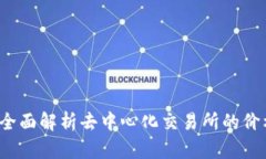 TP钱包DexPrice：全面解析去中心化交易所的价格趋