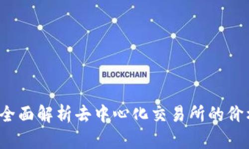 TP钱包DexPrice：全面解析去中心化交易所的价格趋势与投资策略