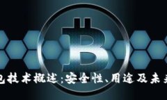 冷钱包技术概述：安全性、用途及未来趋势