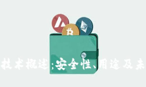 冷钱包技术概述：安全性、用途及未来趋势