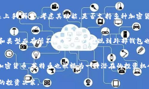  
coinbase钱包莱特币：如何安全存储和管理你的莱特币资产 

关键词 
coinbase钱包, 莱特币, 加密货币/guanjianci

一、概述：什么是Coinbase钱包？
Coinbase钱包是由全球领先的加密货币交易平台Coinbase推出的一款数字货币存储工具。这款钱包旨在为用户提供一个安全、便捷的方式来存储、管理和交易多种数字资产，包括比特币、以太坊和莱特币等。Coinbase钱包的用户界面友好，支持手机和网页端访问，方便用户随时随地管理他们的加密货币。

二、莱特币简介
莱特币（Litecoin）是一种基于比特币协议的开源加密货币，由Charlie Lee于2011年创建。它的目标是在比特币的基础上改善一些关键的性能指标，如交易确认时间更快、交易费用更低等。莱特币采用了与比特币相似但不同的加密算法，主要用于快速完成小额支付。

三、使用Coinbase钱包存储莱特币的优势
许多用户选择Coinbase钱包存储莱特币，主要是因为其具备以下优势：
ul
listrong安全性高：/strongCoinbase钱包采用了行业领先的安全技术，例如双重身份验证和冷存储，确保用户的资产安全。/li
listrong易于使用：/strong其用户界面直观友好，即使是初学者也能快速上手。/li
listrong支持多种货币：/strong除了莱特币，用户还可以在同一个平台上管理比特币、以太坊等多种加密货币。/li
listrong交易便捷：/strong通过Coinbase钱包，用户可以快速进行莱特币的买卖、发送和接收。/li
/ul

四、如何在Coinbase钱包中添加和管理莱特币？
在Coinbase钱包中添加和管理莱特币的步骤相对简单。以下是详细的操作步骤：
ul
listrong创建Coinbase帐号：/strong若你还没有Coinbase帐号，首先需要访问Coinbase官网进行注册，填写必要的信息并完成身份验证。/li
listrong下载Coinbase钱包应用：/strongCoinbase提供了手机应用，用户可在应用商店下载并安装。/li
listrong添加莱特币：/strong登录Coinbase钱包，选择“添加资产”，在列表中找到莱特币并选择添加。/li
listrong接收莱特币：/strong复制你的莱特币钱包地址，发送给好友或通过交易所转账到该地址。/li
listrong管理莱特币：/strong用户可以随时查看莱特币余额、交易历史，并进行相应的买卖操作。/li
/ul

五、如何确保Coinbase钱包的安全性
尽管Coinbase钱包具备多项安全措施，用户在使用过程中仍需保持警惕，确保钱包安全。以下是一些建议：
ul
listrong开启双重身份验证：/strong这是保护帐号的重要措施，可以极大地提高安全性。/li
listrong定期修改密码：/strong最好定期更换密码，并使用复杂的密码组合。/li
listrong防范网络钓鱼：/strong要小心来自未知来源的链接，不随意输入帐号信息。/li
listrong使用冷存储：/strong大额莱特币可以考虑转移到冷钱包中，以防范在线攻击。/li
/ul

六、莱特币的未来展望与发展趋势
随着区块链技术的发展，莱特币也在持续推进其技术更新。过去数年，莱特币在可扩展性和隐私性方面已有所突破。例如，莱特币引入了闪电网络，提升了交易速度。而未来，随着DeFi和NFT市场的繁荣，莱特币也可能会拥有更多的应用场景。

七、相关问题解答

问题1：怎样才能安全地进行莱特币交易？
在进行莱特币交易时，确保安全是至关重要的。首先，选择知名的交易平台，Coinbase正是一个受到信赖的选择。其次，务必开启双重身份验证，以额外的安全保护帐号。在交易时，仔细确认交易地址。如果有可能，选择小额多次交易而不是一次性大额交易，可以降低风险。此外，经常查看交易历史，如果发现异常情况，及时联系支持团队。

问题2：莱特币与比特币的主要区别是什么？
莱特币和比特币在根本技术上类似，但有一些显著的区别。首先，莱特币的区块生成速度快于比特币：莱特币平均每2.5分钟生成一个区块，而比特币每10分钟。而在交易费用上，莱特币通常也低于比特币。此外，莱特币使用的是Scrypt算法，而比特币使用SHA-256算法，这使得莱特币的矿业更为友好。同时，供给量上莱特币的总发行量为8400万，而比特币为2100万。

问题3：如何选择合适的加密货币钱包？
选择加密货币钱包时，需要考虑多个因素。首先，确认该钱包的安全性，查看是否支持双重认证、冷存储等安全措施。其次，用户界面应简洁且操作便利，确保能快速上手。再者，考虑其功能，是否支持多种加密货币，是否适合你的交易需求。最后，查阅其他用户的评价，了解其实际使用体验。

问题4：Coinbase钱包的费用结构是怎样的？
Coinbase钱包的费用结构包括多方面，例如交易手续费、取款费用、换币费用等。通常情况下，进行交易时会收取一定比例的手续费，这个费用会根据交易的大小和类型而有所不同。进一步，提现到外部钱包也会收取一定费用。在使用之前，可以查看Coinbase的官网以获取详细的费用信息，以有效管理交易成本。

问题5：莱特币投资的风险与机会是什么？
莱特币作为一种相对成熟的加密货币，其投资机会和风险并存。首先，莱特币的市场价波动较大，使得投资者面临一定的市场风险。然而，作为一种快速生成块的加密货币，莱特币也被视为一种潜在的投资机会。此外，莱特币背后的使用场景和采用率日益提升，这可能推动其未来的价值增长。作为投资者，必须保持敏锐的市场洞察，合理配置资产，分散风险。

综上所述，通过Coinbase钱包安全快捷地存储和管理你的莱特币是完全可行的。同时，投资莱特币的过程中，了解相关风险与机会，将有助于实现更理性、更成功的投资决策。