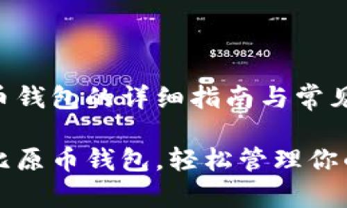 注册比原币钱包的详细指南与常见问题解答

如何注册比原币钱包，轻松管理你的数字资产