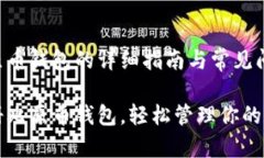 注册比原币钱包的详细指南与常见问题解答如何