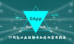 TP钱包以太链转币加速的实用指南