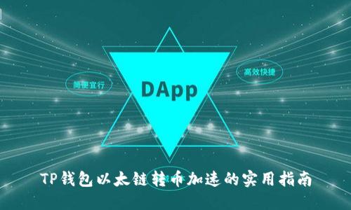 TP钱包以太链转币加速的实用指南