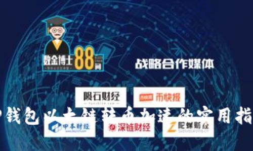 TP钱包以太链转币加速的实用指南
