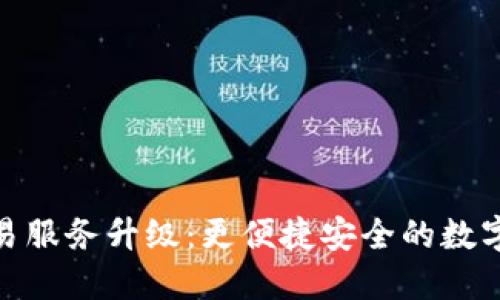 TP钱包法币交易服务升级：更便捷安全的数字资产交易体验
