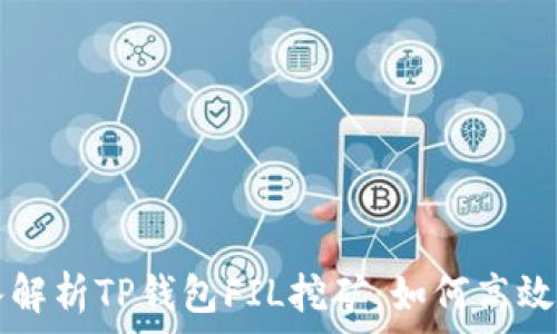   
深入解析TP钱包FIL挖矿：如何高效参与