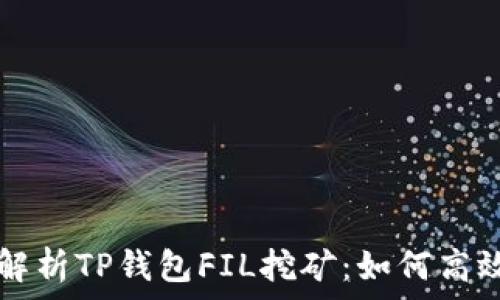   
深入解析TP钱包FIL挖矿：如何高效参与
