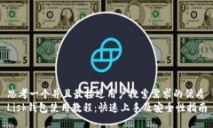 思考一个并且最接近用户搜索需求的优质Lisk钱包