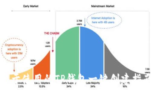  
易于使用的TP钱包一键创建指南
