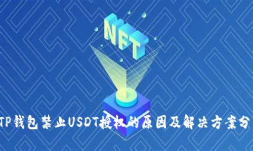  TP钱包禁止USDT授权的原因及解决方案分析