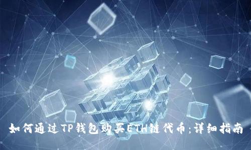 如何通过TP钱包购买ETH链代币：详细指南
