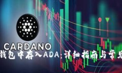 如何在TP钱包中存入ADA：详细指南与常见问题解答