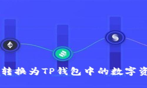 如何将Kishu转换为TP钱包中的数字资产：完整指南