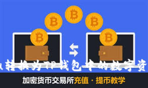 如何将Kishu转换为TP钱包中的数字资产：完整指南