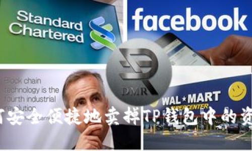 如何安全便捷地卖掉TP钱包中的资金？