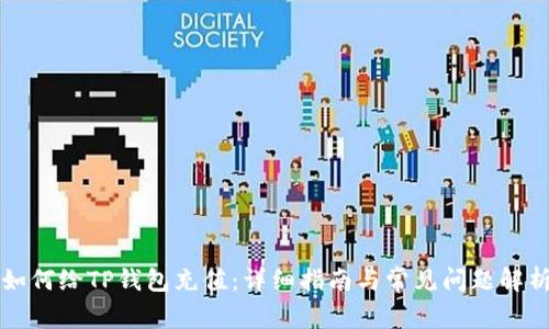 如何给TP钱包充值：详细指南与常见问题解析