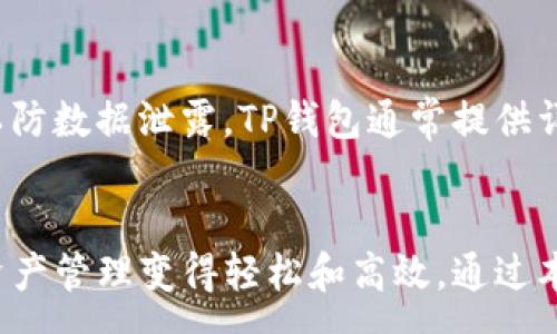 :
baiotiSAT智图TP钱包：你需要了解的完全指南/baioti

SAT智图, TP钱包, 加密货币/guanjianci

什么是SAT智图TP钱包？
SAT智图TP钱包是一个新兴的数字货币钱包，旨在为用户提供一个安全、方便、高效的加密货币存储和交易平台。随着数字货币的兴起，许多投资者和用户需要一个值得信赖的钱包来管理他们的虚拟资产。SAT智图TP钱包通过区块链技术确保交易的透明性和安全性，用户可以随时随地安全管理自己的数字资产。

TP钱包的特点包括用户友好的界面、支持多种数字货币、强大的安全功能和便捷的交易方式。这款钱包还吸引了大量用户，因为它不仅提供了一种资产管理方式，还兼具社交功能，使得用户之间的交易和互动更加简单。

SAT智图TP钱包的功能特色
SAT智图TP钱包有许多优越的功能，让它在市场上脱颖而出。首先，它支持多币种存储，用户不仅可以存储比特币，还可以存储以太坊、莱特币等多种主流数字货币。此外，TP钱包具有强大的安全性能，采用了高级加密标准，确保用户资产和个人信息的安全。

另一个值得一提的功能是实时交易监控和市场分析，用户可以即时了解市场动态，并根据实时数据调整其投资策略。通过与社交平台的联动，用户可以方便地与好友分享自己的投资经验和交易信息。SAT智图TP钱包还设有多种报告功能，让用户能够随时查看自己的资产变化情况和交易记录。

如何设置和使用SAT智图TP钱包？
设置SAT智图TP钱包非常简单，只需下载应用程序并按照提示进行注册。用户需要输入一些基本信息并设置一个强密码以保护账户。完成账户创建后，用户即可在TP钱包内创建或导入电子钱包地址。

使用SAT智图TP钱包进行交易同样方便。用户只需选择“发送”或“接收”，填写相关信息，确认后便可完成交易。TP钱包具有快速确认功能，用户可以立即看到交易的变化。此外，为了满足不同用户的需求，TP钱包还支持多种支付方式，包括信用卡、银行转账等。

SAT智图TP钱包的安全性如何保障？
在数字货币领域，安全性是用户最为关注的问题之一。SAT智图TP钱包采用多重安全机制，以确保用户的资金安全。首先，TP钱包使用了AES（高级加密标准）加密技术来保护用户信息和交易数据，这样可以大幅度降低数据泄露的风险。

其次，TP钱包在交易过程中设有多重身份验证机制，例如短信验证码和动态口令生成器。即使攻击者获取了用户的密码，也无法轻易完成交易。用户还可以选择开启冷存储功能，将大部分资产存储在离线状态，进一步提高安全性。

SAT智图TP钱包的手续费和交易速度
使用SAT智图TP钱包进行交易时，用户需要注意手续费和交易速度。一般来说，TP钱包的交易手续费相对较低，使得用户在进行频繁的交易时不会负担过重的费用。具体的手续费构成会根据市场情况和交易金额而变化，用户可以在进行交易前查看相关信息。

交易速度则受到网络拥堵和区块链处理能力的影响。在交易高峰期，确认时间可能会有所延迟，但TP钱包通常会通过算法来提高交易速度。而用户也可以通过支付更高的手续费，加速交易确认过程。

如何保障SAT智图TP钱包的合规性与用户信息的隐私？
合规性是数字货币钱包必须重视的一个问题，SAT智图TP钱包针对这一点采取了许多措施。首先，TP钱包必须遵循当地的法律法规，这包括用户身份验证程序和AML（反洗钱）政策。为了确保钱包的合规性，SAT智图TP钱包会定期进行第三方审计，确保其运营符合相关法律要求。

关于用户信息的隐私，SAT智图TP钱包非常重视用户的个人数据和交易信息。钱包采用了数据匿名化技术，通过加密来保护用户的隐私。即使在极端情况下，黑客获取了用户数据，也无法轻易解码和使用。

常见问题解答
问：SAT智图TP钱包与其他加密货币钱包有什么区别？
答：SAT智图TP钱包最大的区别在于其用户友好的设计和社交功能的融合。与传统的钱包相比，TP钱包更加强调用户体验，力求让用户在管理资产的过程中享受到社交的乐趣。此外，SAT智图TP钱包与市场主流钱包相比，提供了更全面的市场数据和实时交易监控功能，使用户能够更快速地调整投资策略。

问：如何确保我的TP钱包安全？
答：确保TP钱包安全的方法有很多，首先用户需要设置一个强密码，并定期更换。其次，用户可以启用双重身份验证，以防止未经授权的访问。此外，将私钥或恢复短语存储在安全的离线环境中是保护数字资产安全的一种有效方法。冷存储也是一个值得考虑的选项，这可以通过将一部分资产存储在离线钱包中来实现。

问：使用SAT智图TP钱包的交易速度是否快？
答：SAT智图TP钱包的交易速度受到网络拥堵和区块链工作效率的影响。通常来说，TP钱包能够为用户提供相对较快的交易确认时间，可根据实际需求设定支付的交易手续费，从而加速交易的处理速度。在高峰期，用户可能会经历一些延迟，但TP钱包会通过算法努力确保交易顺畅。

问：SAT智图TP钱包支持哪些数字货币？
答：SAT智图TP钱包支持多种流行的数字货币，包括但不限于比特币、以太坊、莱特币和USDT等。随着市场的变化，TP钱包有可能会不断更新，以支持新的数字资产，从而满足用户的需求。

问：我如何恢复我的SAT智图TP钱包？
答：如果用户需要恢复SAT智图TP钱包，通常需要通过输入在创建钱包时生成的恢复短语或密钥来进行。用户需在安全的环境下进行此操作，以防数据泄露。TP钱包通常提供详细的恢复指南，用户可以通过该技术文档来完成恢复过程。

结语
总而言之，SAT智图TP钱包为用户提供了一个功能丰富、安全可靠的数字货币管理平台。无论是对新手还是对投资常客，TP钱包的设计都使得资产管理变得轻松和高效。通过本文的详细介绍，用户应该对SAT智图TP钱包有了更为全面的认识，未来可以利用这一工具更好地参与到数字货币的交易和投资中。