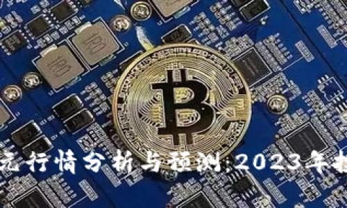 以太坊美元行情分析与预测：2023年投资者指南