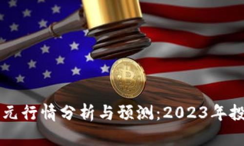 以太坊美元行情分析与预测：2023年投资者指南