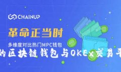 如何选择最佳的区块链钱包与OKEx交易平台的完美