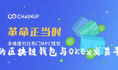 如何选择最佳的区块链钱包与OKEx交易平台的完美结合